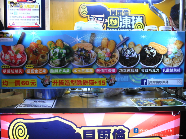 貝爾倫炒凍捲 炒冰捲 炒冰淇淋：〖台中│美食〗貝爾倫炒凍捲 炒冰捲 炒冰淇淋 ❤ 逢甲夜市今夏必吃消暑聖品~以牛奶冰淇淋為基底，添加新鮮水果、餅乾入料，現炒出一捲又一捲美味的冰淇淋!!