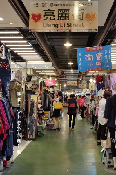 【桃園/中壢】興國市場