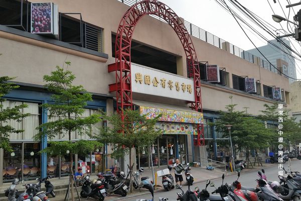 【桃園/中壢】興國市場