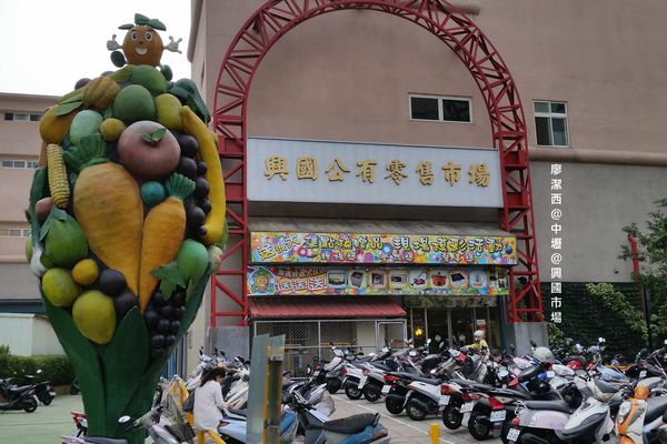 【桃園/中壢】興國市場