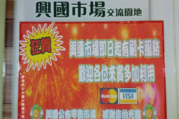 【桃園/中壢】興國市場