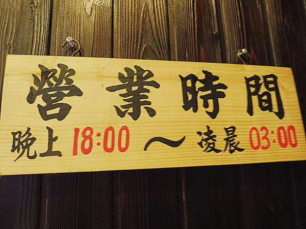 一緒 串燒-酒場：「長安東路串燒」【一緒串燒】一魂入味的平價美味，值得與三五好友一起淺酌品嚐！　