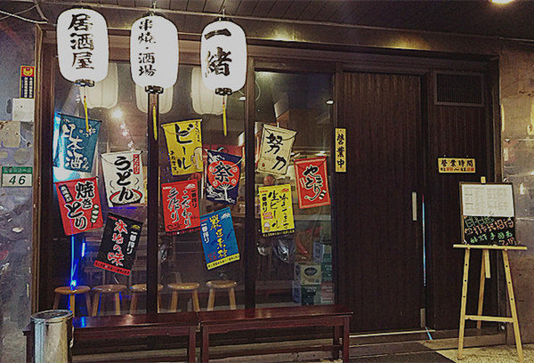 一緒 串燒-酒場：「長安東路串燒」【一緒串燒】一魂入味的平價美味，值得與三五好友一起淺酌品嚐！　