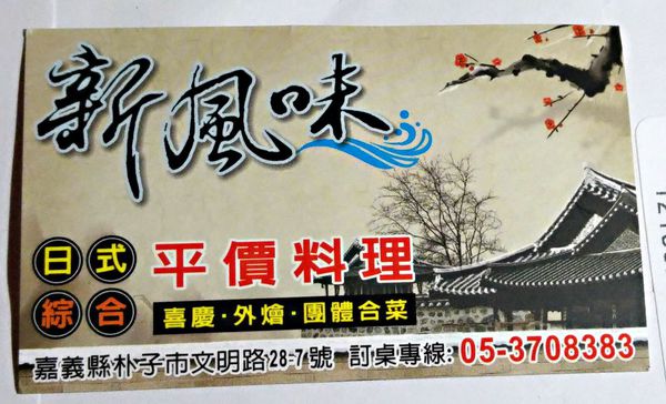 新風味日式平價料理