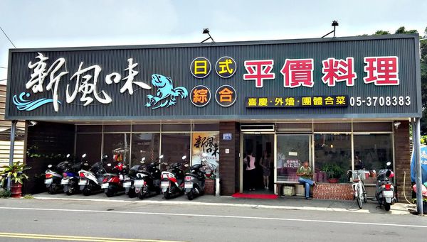 朴子/新風味日式平價料理