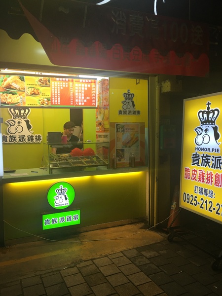 貴族派雞排(板橋縣民店)：[捷運板橋站美食]**貴族派雞排(板橋縣民店)**平價原味雞排*外酥肉軟又多汁**夜宵的不二選擇**