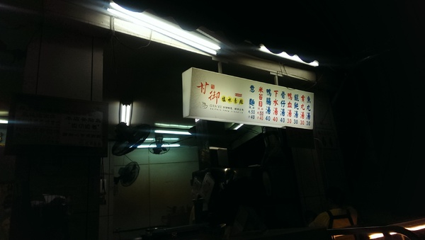 甘御鹽水意麵:【高雄/食﹡鳳山】不吃會死經典老店.走過路過不能錯過,宵夜場.甘御鹽水意麵