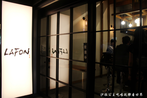 LAFON 樂逢：中山新開幕居酒屋『LAFON 樂逢』下班小酌消夜好去處/捷運南京復興站