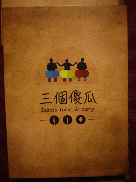 3 Idiots Toast & Curry 三個傻瓜素食印度餐廳(公館):3 Idiots Toast & Curry 三個傻瓜素食印度餐廳(公館/早午餐)