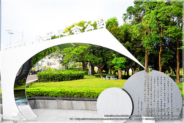 二二八和平公園：【高雄】鹽埕區。高雄市二二八和平紀念公園