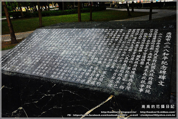 二二八和平公園：【高雄】鹽埕區。高雄市二二八和平紀念公園