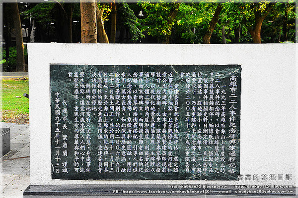 二二八和平公園：【高雄】鹽埕區。高雄市二二八和平紀念公園