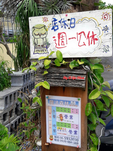 魔法森林：【臺南Ω安定區】魔法森林。彷彿置身在山林祕境中享用美食