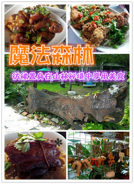 魔法森林：【臺南Ω安定區】魔法森林。彷彿置身在山林祕境中享用美食