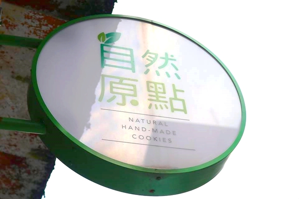 自然原點：【台北市美食】自然原點小舖~乳酪蛋糕濃密口感超激推