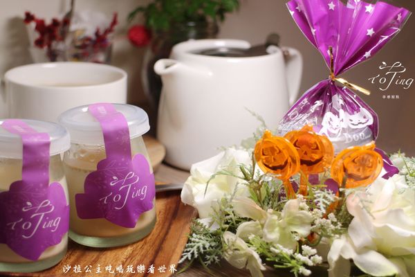 荷Ting 手感甜點:士林芝山甜點『荷Ting 手感甜點』天母下午茶/烘焙教室/捷運芝山站