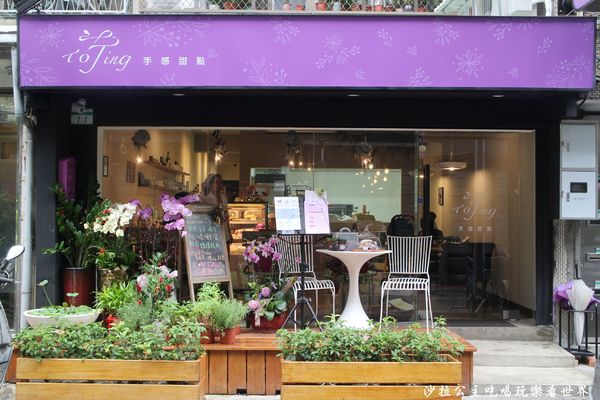 荷Ting 手感甜點:士林芝山甜點『荷Ting 手感甜點』天母下午茶/烘焙教室/捷運芝山站