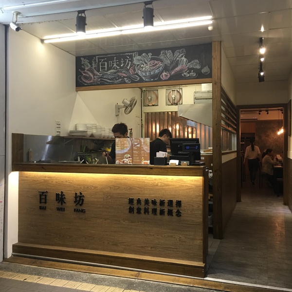 百味坊：[捷運台北車站美食]法式主廚打造精緻平價異國美食＂百味坊＂**可惜已結束營業了**