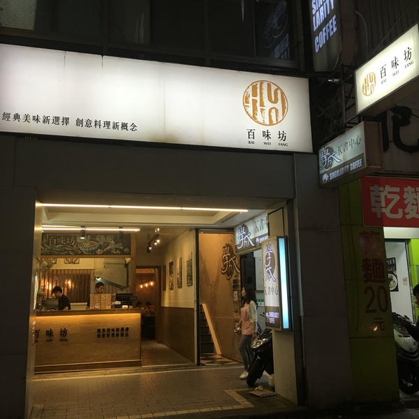 百味坊：[捷運台北車站美食]法式主廚打造精緻平價異國美食＂百味坊＂**可惜已結束營業了**