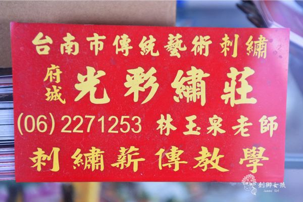 府城光彩繡莊刺繡文化64.jpg