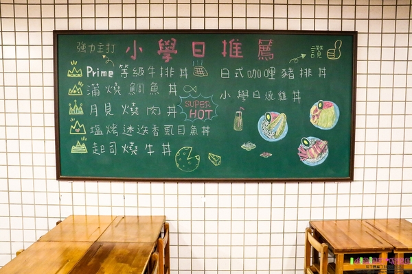 小學日燒肉丼食堂：【內湖巷弄美食】☼小學日燒肉丼食堂☼內科美食/教室主題餐廳/捷運港墘、西湖站/自製蔬果燒烤醬汁，香甜不死鹹，美味的燒肉，懷念的小學教室食堂