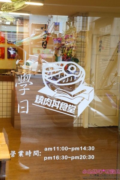 小學日燒肉丼食堂：【內湖巷弄美食】☼小學日燒肉丼食堂☼內科美食/教室主題餐廳/捷運港墘、西湖站/自製蔬果燒烤醬汁，香甜不死鹹，美味的燒肉，懷念的小學教室食堂
