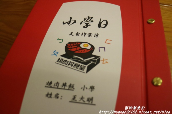 小學日燒肉丼食堂:【台北內湖區】內湖燒肉丼推薦『小學日燒肉丼食堂』教室餐廳/主題餐廳/捷運港漧、內湖站