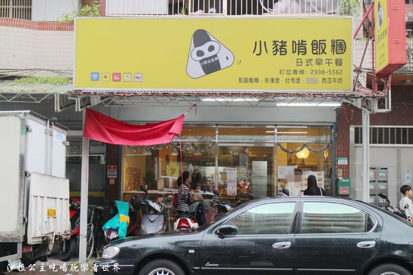 小豬啃飯糰：文山木柵『小豬啃飯糰』日式早午餐/米漢堡
