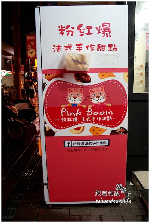 24hour粉紅爆.法式手作甜點(西門町):西門町24hour手作甜點販賣機【粉紅爆.法式手作甜點】