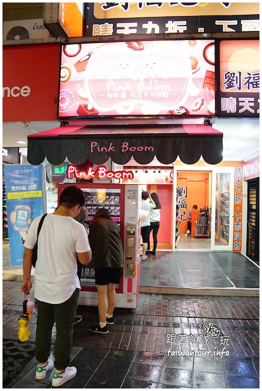 24hour粉紅爆.法式手作甜點(西門町):西門町24hour手作甜點販賣機【粉紅爆.法式手作甜點】