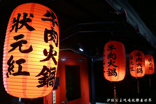 狀元紅牛肉火鍋專家林森店 - 五條通:中山巷弄美食『狀元紅牛肉火鍋專家(林森店 )』五條通/捷運南京松江火鍋