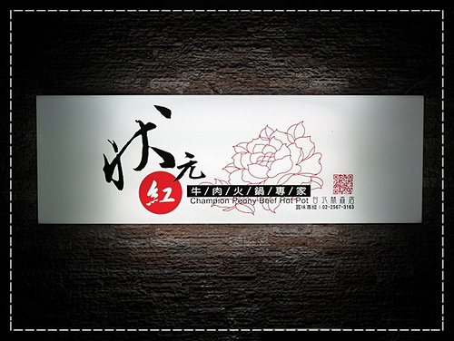 1104-狀元紅牛肉火鍋 (12)