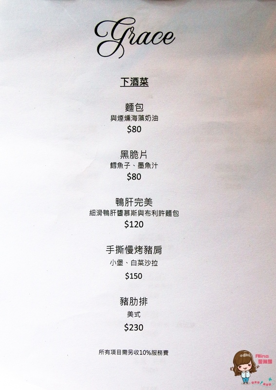 Grace Restaurant:【食記】台北東區 Grace Restaurant 歐陸鄉村料理 情侶浪漫約會餐廳 澳洲主廚創意美味