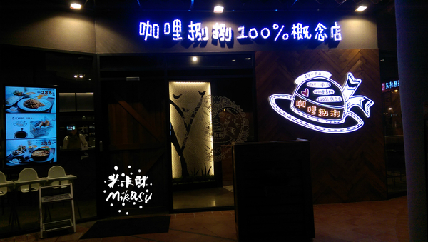 咖哩捌捌100%概念店(大魯閣草衙道):【高雄/食﹡前鎮】大魯閣草衙道餐廳.摩天輪炸物敲可愛.咖哩捌捌100%概念店(大魯閣草衙道)