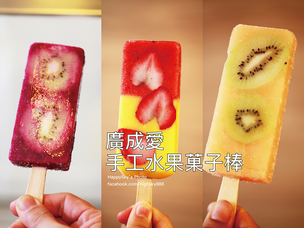 廣成愛手工水果菓子棒.jpg