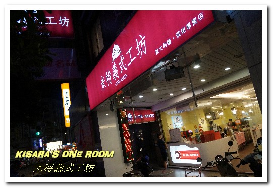 米特義式工坊:永和義大利麵/焗烤.分量十足的平價美味──米特義式工坊