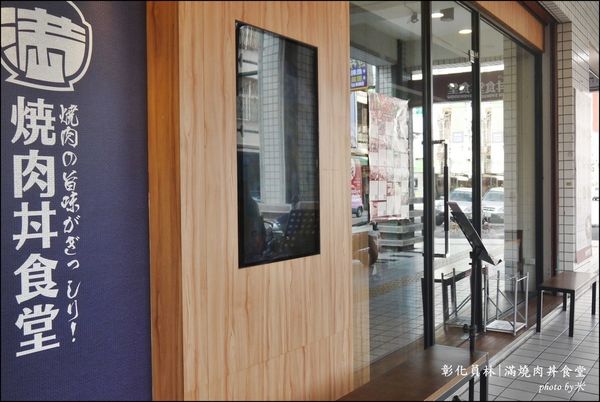 員林滿燒肉丼食堂P1580954_調整大小1.JPG