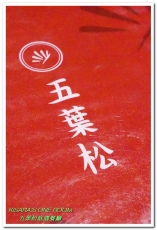 五葉松庭院餐廳：北大特區美食．下飯卻不死鹹，令人乖乖掃盤的美味中式合菜──五葉松庭園餐廳