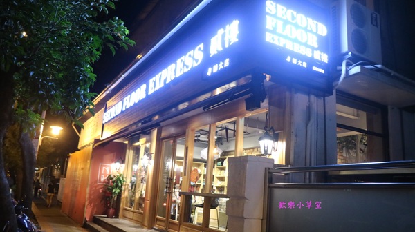 貳樓餐廳師大店 Second Floor Express:【台北美食】不一樣的貳樓@師大夜市