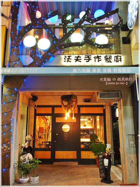 Wow.F 沃夫洋食餐廚.沃夫廚房