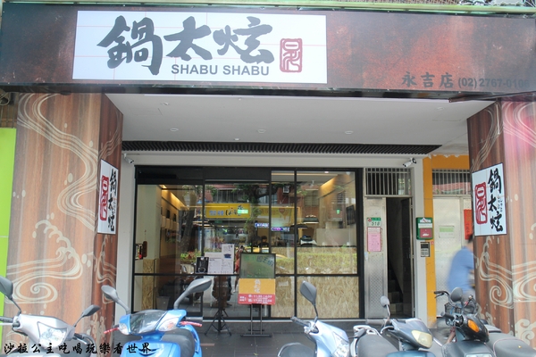 鍋太炫:後山埤蝶豆花火鍋『鍋太炫』近五分埔/白飯、麵、冬粉無限供應