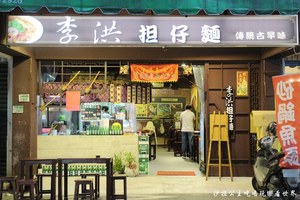 李洪担仔麵:中和興南夜市美食『李洪担仔麵』熱炒/宵夜/捷運南勢角站