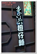 李洪担仔麵:南勢角美食.中和興南夜市鹹甘合宜古早好味道──李洪担仔麵