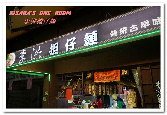 李洪担仔麵:南勢角美食.中和興南夜市鹹甘合宜古早好味道──李洪担仔麵