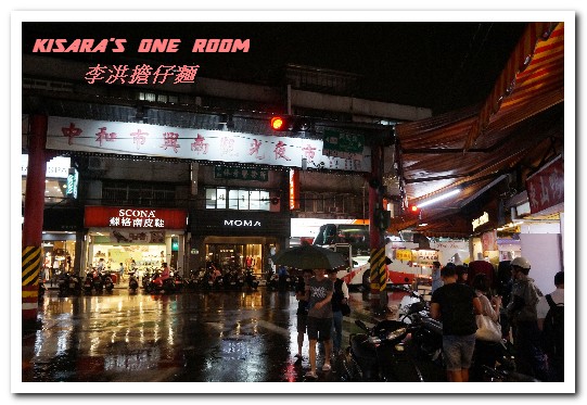 李洪担仔麵:南勢角美食.中和興南夜市鹹甘合宜古早好味道──李洪担仔麵