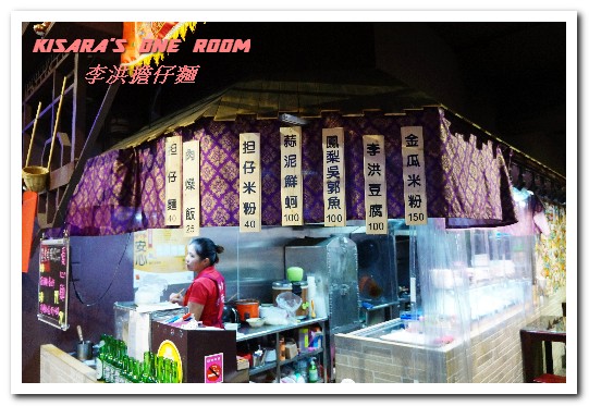 李洪担仔麵:南勢角美食.中和興南夜市鹹甘合宜古早好味道──李洪担仔麵