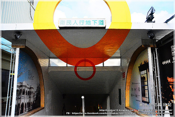 衛民街彩繪地下道:【臺南】東區。衛民街彩繪地下道