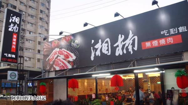 湘楠無煙燒肉:【苗栗頭份】湘楠無煙燒肉吃到飽,肋眼牛排、天使紅蝦、大草蝦、大生蠔、特選干貝、啤酒,吃到飽喝到飽!