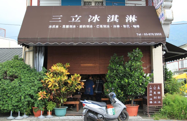 三立冰品店