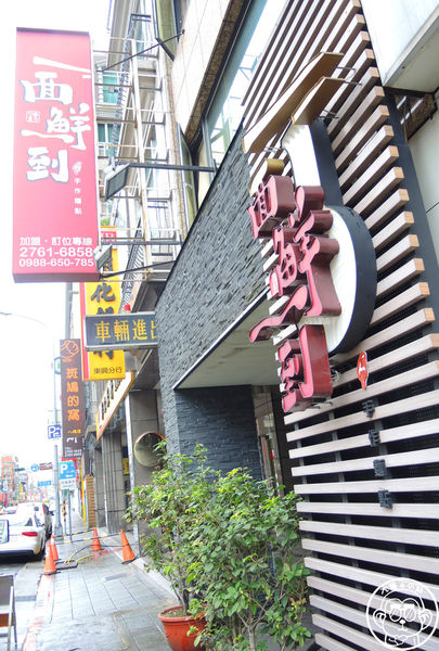 面鮮到:呷飽祙【台北松山・面鮮到真傳手作麵點】明星劉書宏開的店
